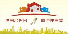 異地住房公積金轉(zhuǎn)入襄陽，貸款額度高！