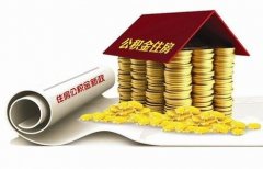 襄陽住房公積金貸款再出新政?。。? />
                                <p style=